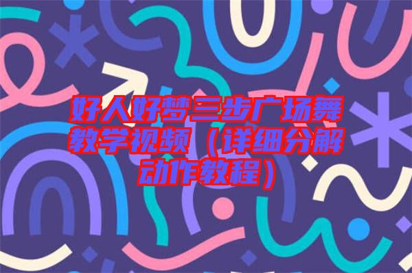 好人好夢三步廣場舞教學(xué)視頻（詳細分解動作教程）