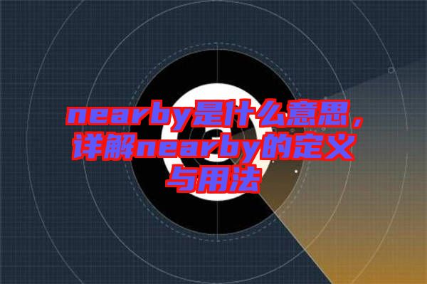 nearby是什么意思，詳解nearby的定義與用法