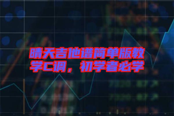 晴天吉他譜簡單版教學C調，初學者必學