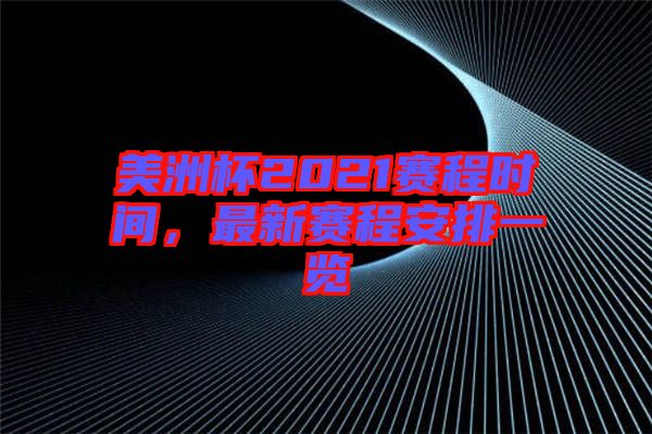 美洲杯2021賽程時(shí)間，最新賽程安排一覽