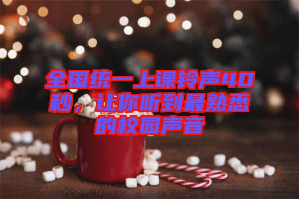 全國(guó)統(tǒng)一上課鈴聲40秒，讓你聽到最熟悉的校園聲音