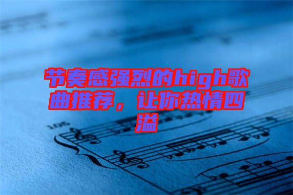 節(jié)奏感強(qiáng)烈的high歌曲推薦，讓你熱情四溢