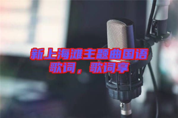 新上海灘主題曲國語歌詞，歌詞享