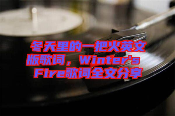 冬天里的一把火英文版歌詞，Winter's Fire歌詞全文分享