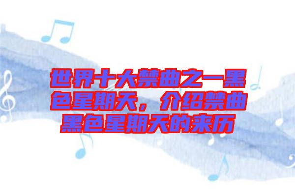 世界十大禁曲之一黑色星期天，介紹禁曲黑色星期天的來(lái)歷