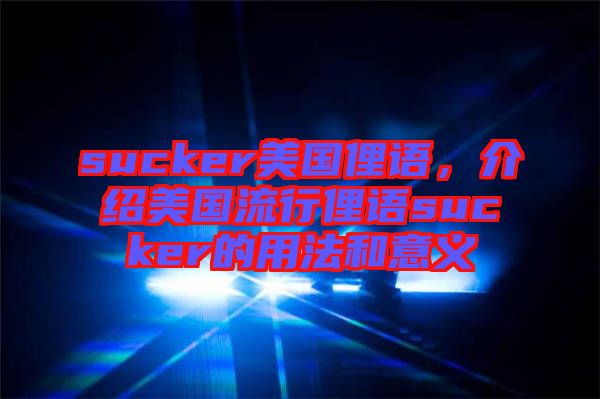 sucker美國俚語，介紹美國流行俚語sucker的用法和意義