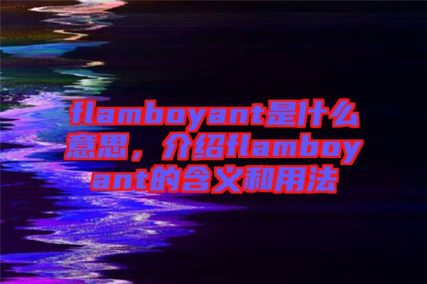 flamboyant是什么意思，介紹flamboyant的含義和用法