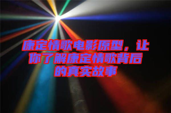 康定情歌電影原型，讓你了解康定情歌背后的真實故事