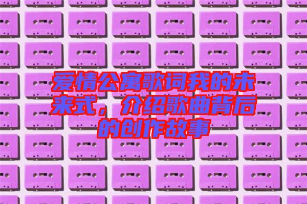 愛情公寓歌詞我的未來式，介紹歌曲背后的創(chuàng)作故事