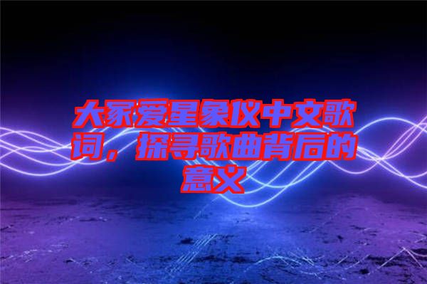 大冢愛(ài)星象儀中文歌詞，探尋歌曲背后的意義