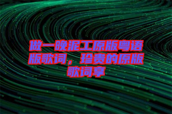 做一晚泥工原版粵語版歌詞，珍貴的原版歌詞享