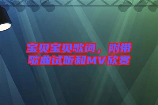 寶貝寶貝歌詞，附帶歌曲試聽和MV欣賞