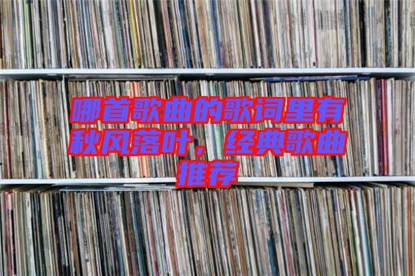 哪首歌曲的歌詞里有秋風(fēng)落葉，經(jīng)典歌曲推薦