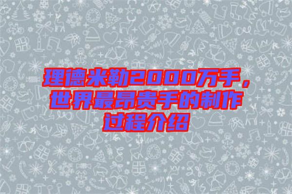 理德米勒2000萬(wàn)手，世界最昂貴手的制作過(guò)程介紹