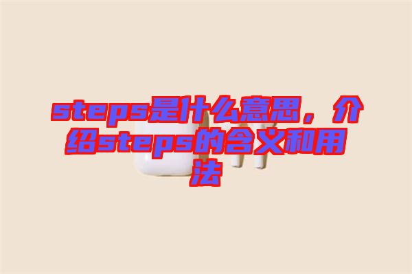 steps是什么意思，介紹steps的含義和用法