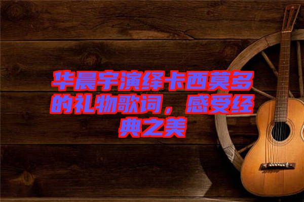 華晨宇演繹卡西莫多的禮物歌詞，感受經(jīng)典之美