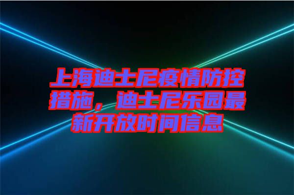 上海迪士尼疫情防控措施，迪士尼樂園最新開放時(shí)間信息