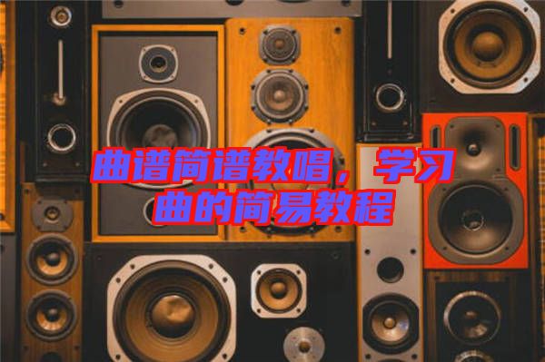 曲譜簡(jiǎn)譜教唱，學(xué)習(xí)曲的簡(jiǎn)易教程