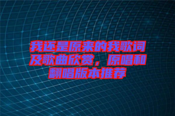 我還是原來的我歌詞及歌曲欣賞，原唱和翻唱版本推薦