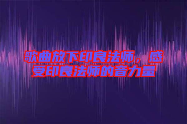 歌曲放下印良法師，感受印良法師的音力量