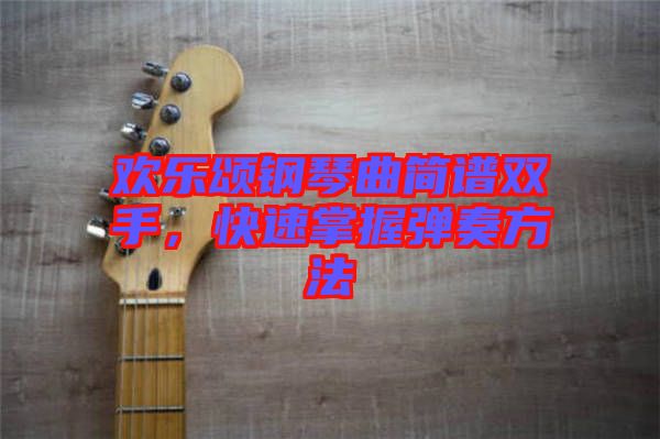 歡樂(lè)頌鋼琴曲簡(jiǎn)譜雙手，快速掌握彈奏方法