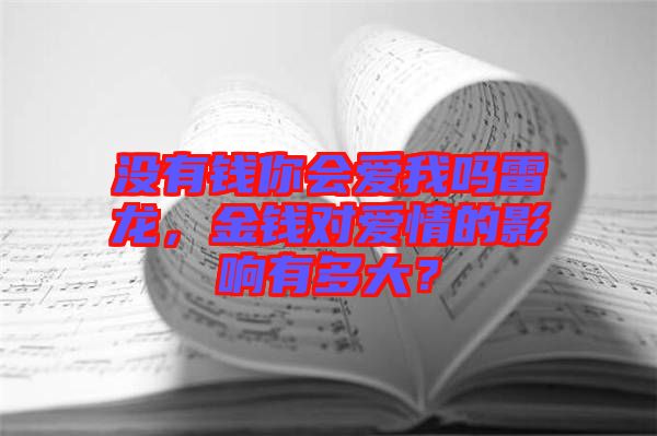 沒有錢你會愛我嗎雷龍，金錢對愛情的影響有多大？