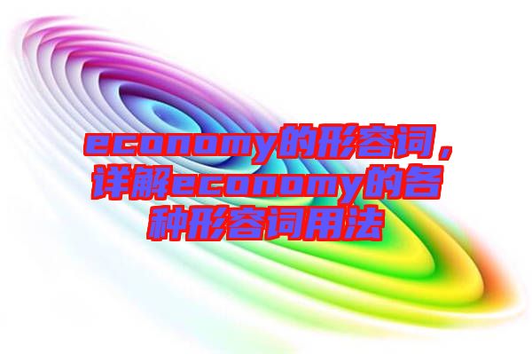 economy的形容詞，詳解economy的各種形容詞用法