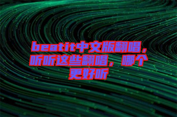 beatit中文版翻唱，聽聽這些翻唱，哪個更好聽