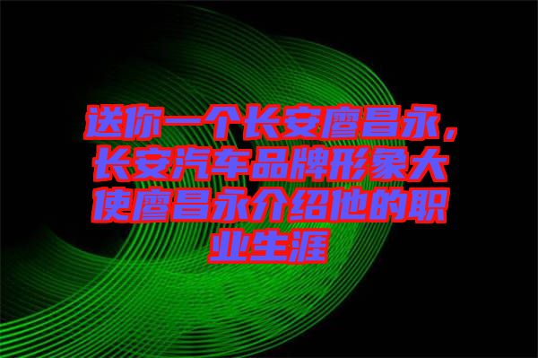 送你一個長安廖昌永，長安汽車品牌形象大使廖昌永介紹他的職業(yè)生涯