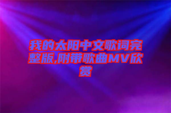 我的太陽中文歌詞完整版,附帶歌曲MV欣賞