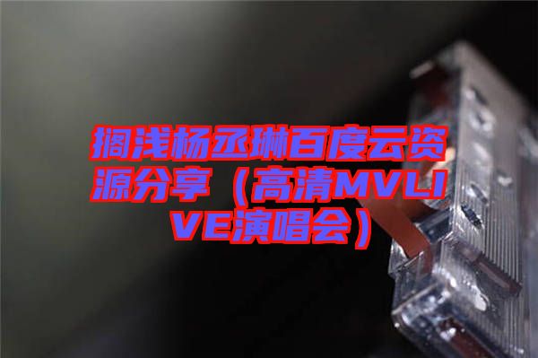 擱淺楊丞琳百度云資源分享（高清MVLIVE演唱會）