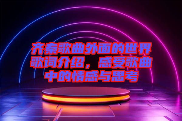 齊秦歌曲外面的世界歌詞介紹，感受歌曲中的情感與思考