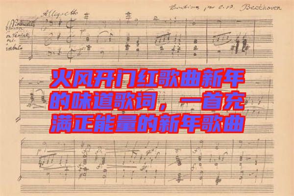 火風(fēng)開門紅歌曲新年的味道歌詞，一首充滿正能量的新年歌曲