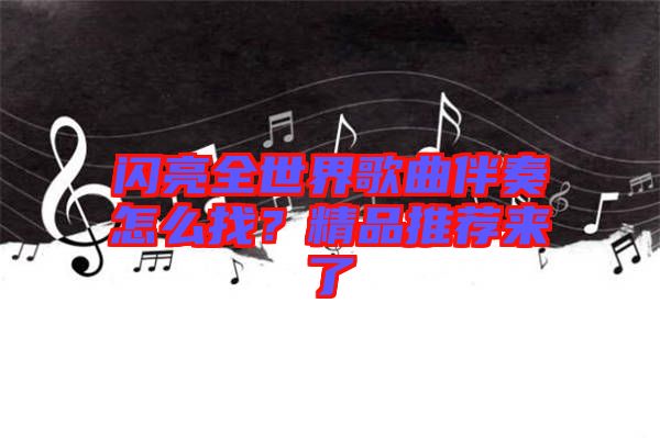 閃亮全世界歌曲伴奏怎么找？精品推薦來(lái)了