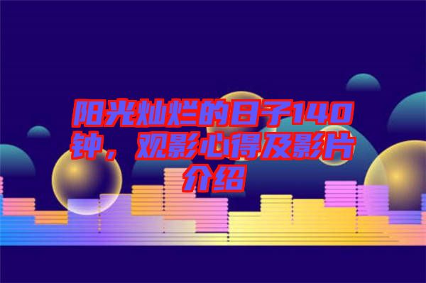 陽光燦爛的日子140鐘，觀影心得及影片介紹