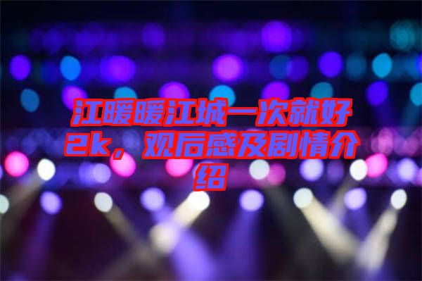 江暖暖江城一次就好2k，觀后感及劇情介紹