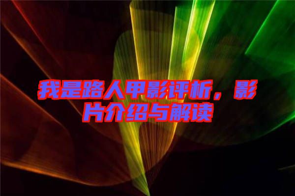 我是路人甲影評(píng)析，影片介紹與解讀