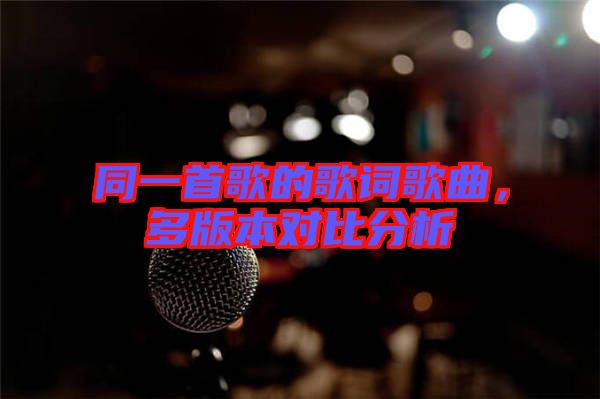 同一首歌的歌詞歌曲，多版本對(duì)比分析