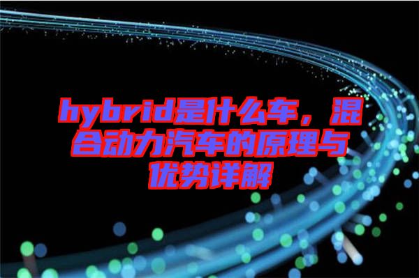 hybrid是什么車，混合動力汽車的原理與優(yōu)勢詳解