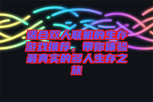 適合雙人聯(lián)機(jī)的生存游戲推薦，帶你體驗(yàn)最真實(shí)的多人生存之旅