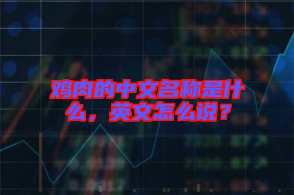 雞肉的中文名稱是什么，英文怎么說？