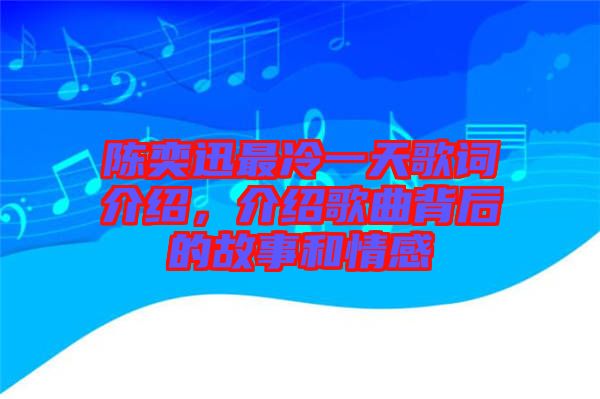 陳奕迅最冷一天歌詞介紹，介紹歌曲背后的故事和情感