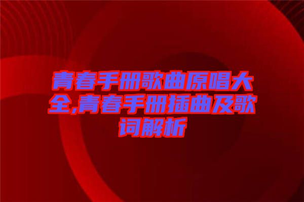 青春手冊歌曲原唱大全,青春手冊插曲及歌詞解析