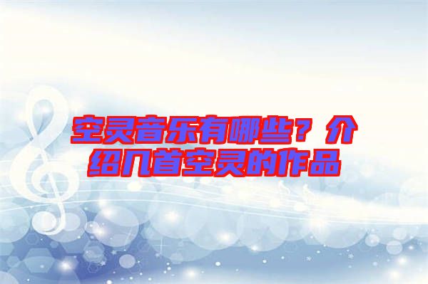 空靈音樂有哪些？介紹幾首空靈的作品