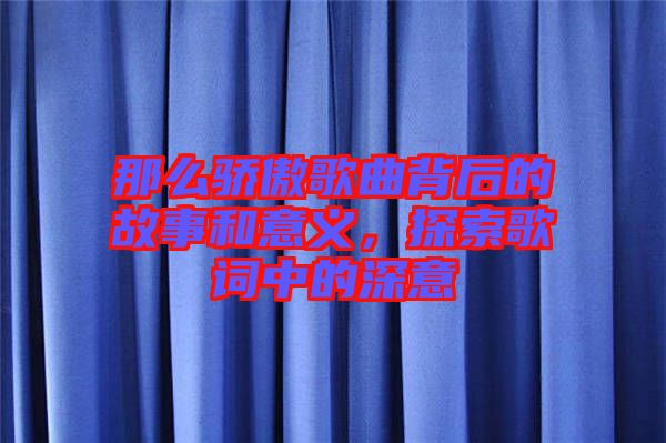 那么驕傲歌曲背后的故事和意義，探索歌詞中的深意