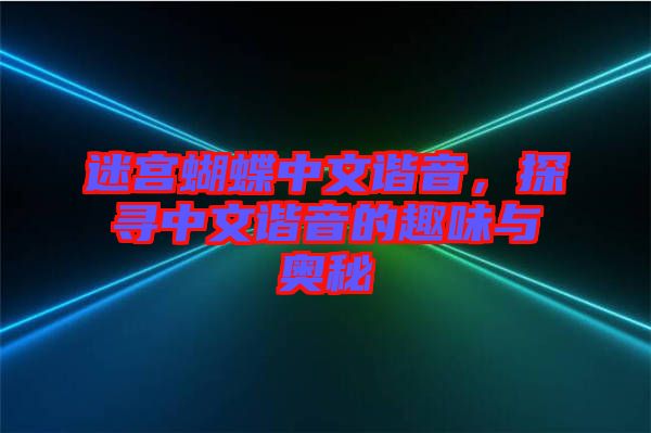 迷宮蝴蝶中文諧音，探尋中文諧音的趣味與奧秘