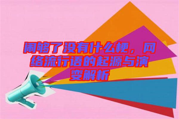 鬧夠了沒有什么梗，網(wǎng)絡(luò)流行語的起源與演變解析