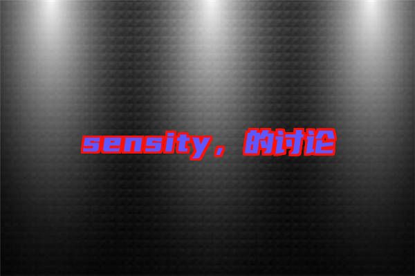 sensity，的討論