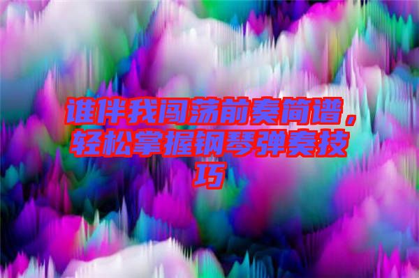 誰(shuí)伴我闖蕩前奏簡(jiǎn)譜，輕松掌握鋼琴?gòu)椬嗉记? width=