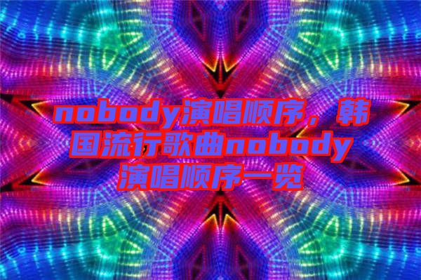 nobody演唱順序，韓國流行歌曲nobody演唱順序一覽